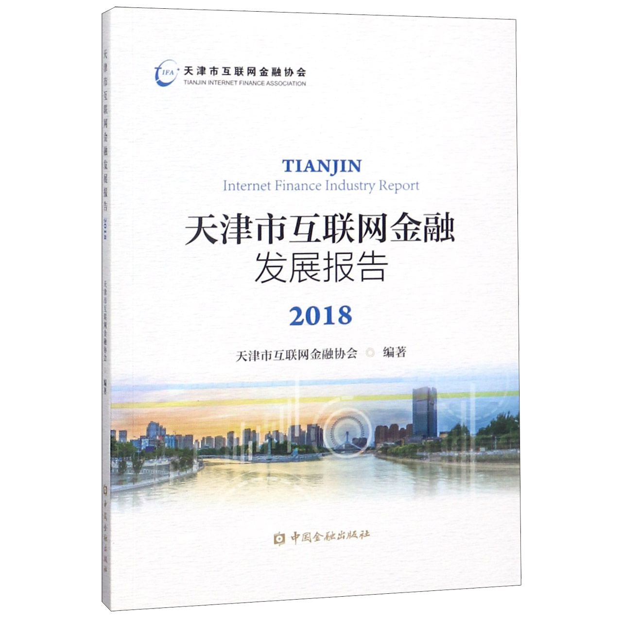 天津市互联网金融发展报告(2018)