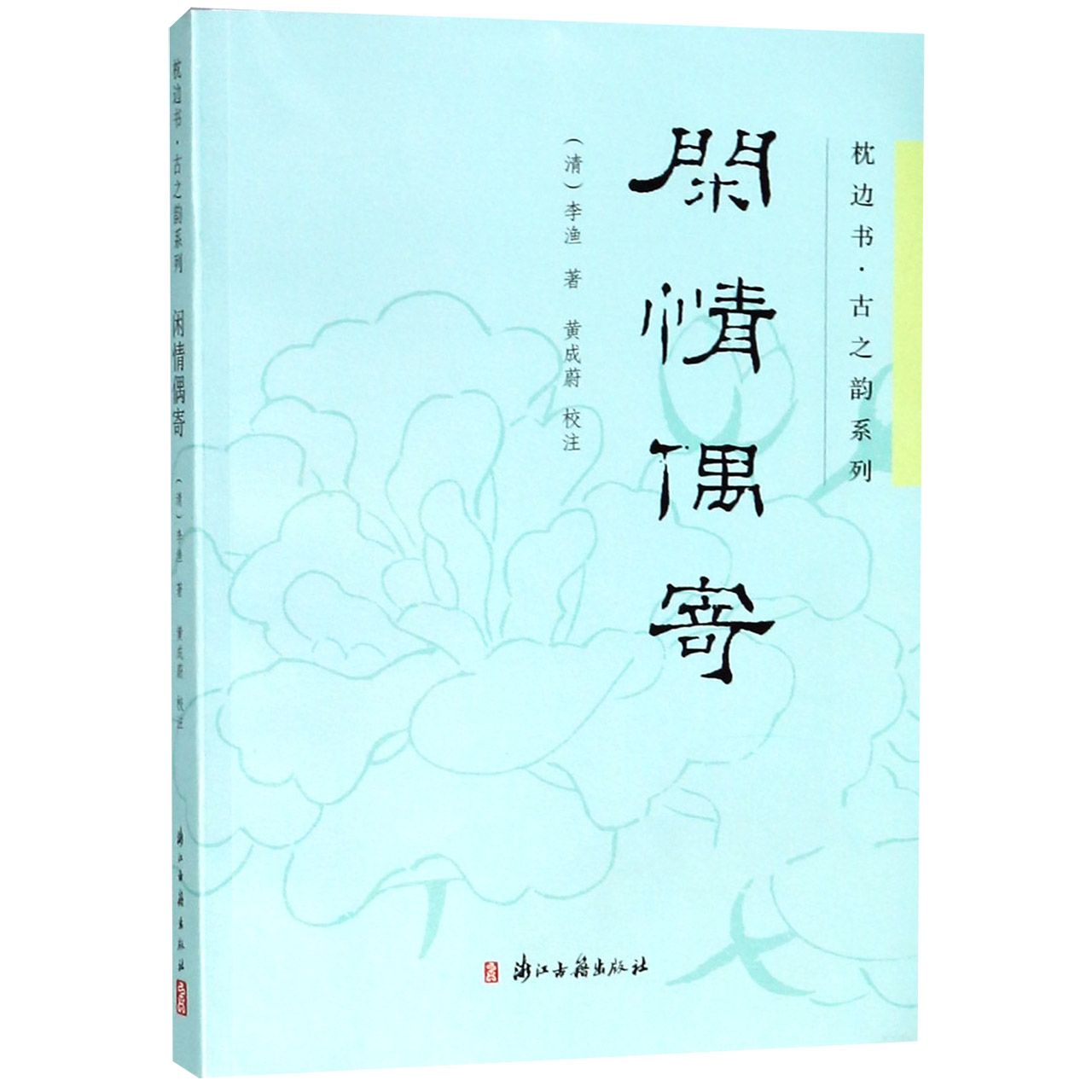 闲情偶寄/枕边书古之韵系列