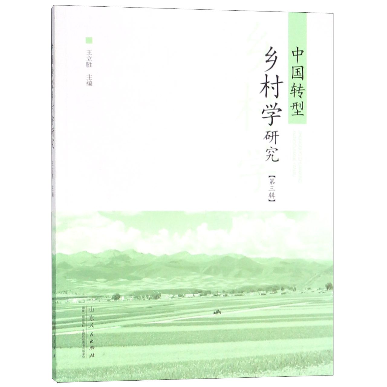 中国转型乡村学研究(第3辑)