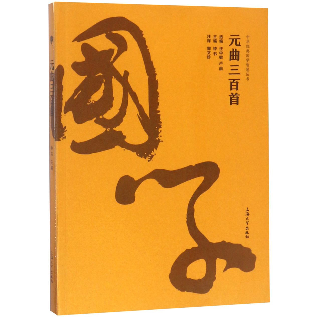 元曲三百首/中华经典国学智慧丛书