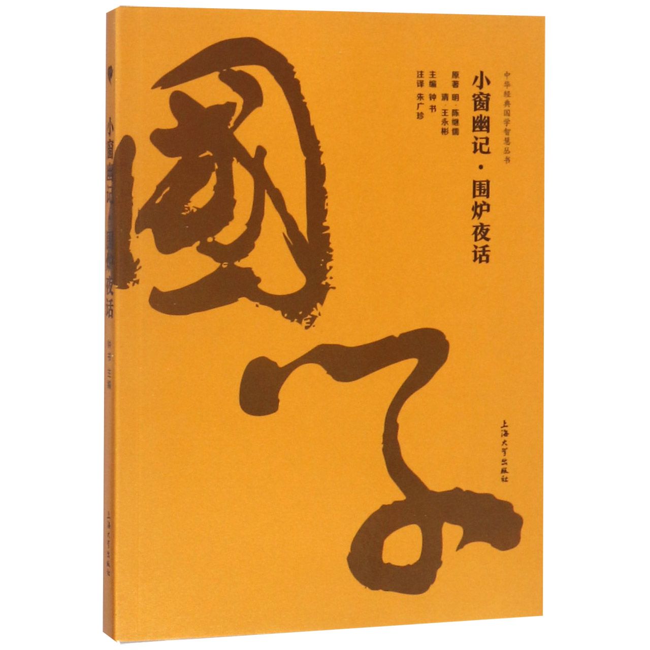 小窗幽记围炉夜话/中华经典国学智慧丛书