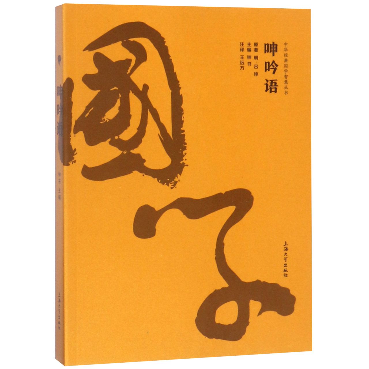 呻吟语/中华经典国学智慧丛书
