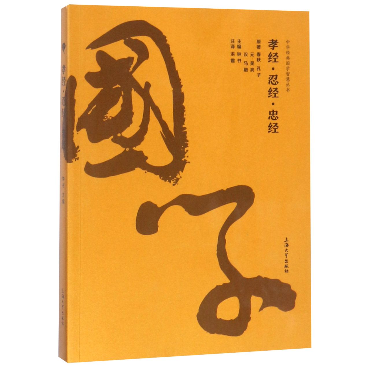孝经忍经忠经/中华经典国学智慧丛书