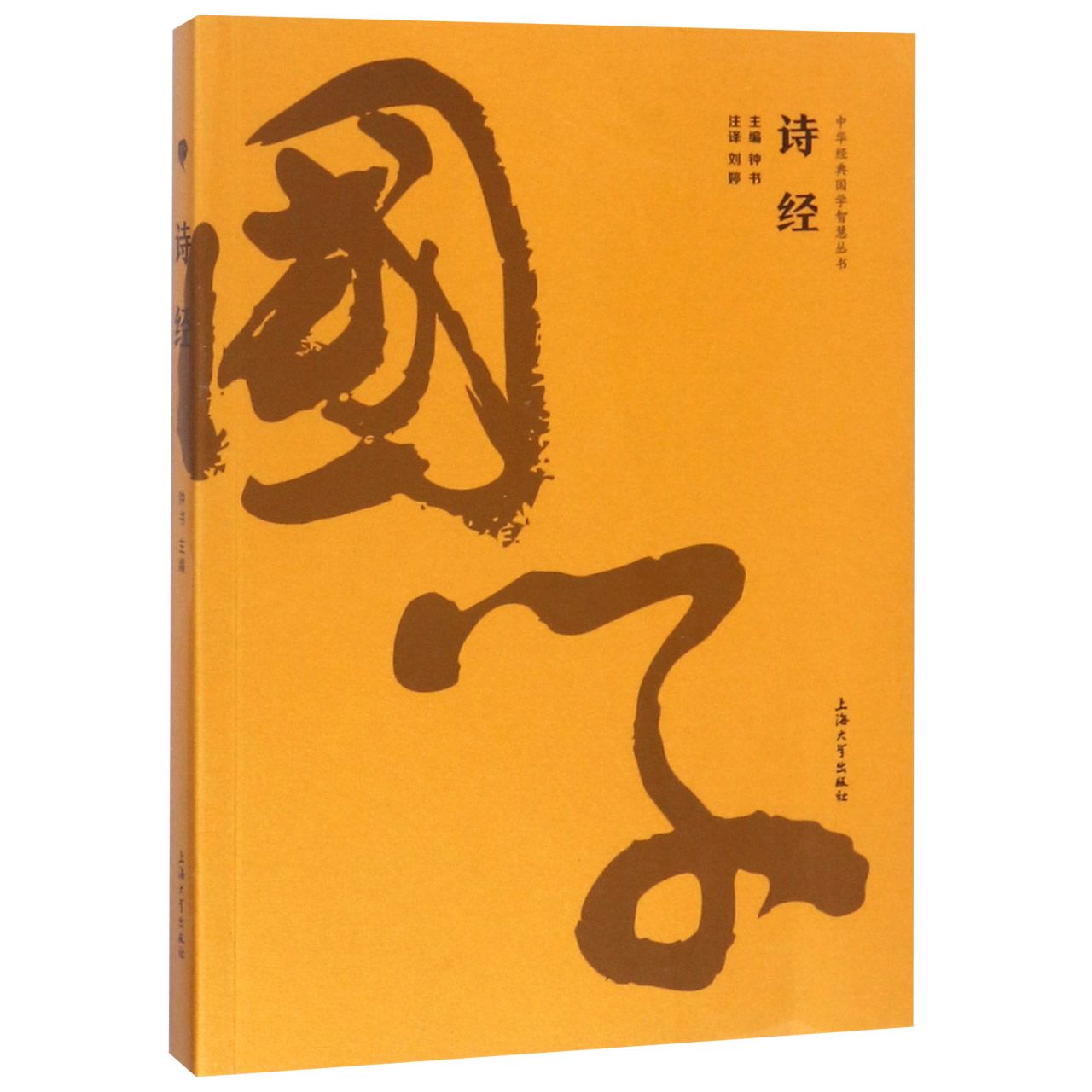 诗经/中华经典国学智慧丛书