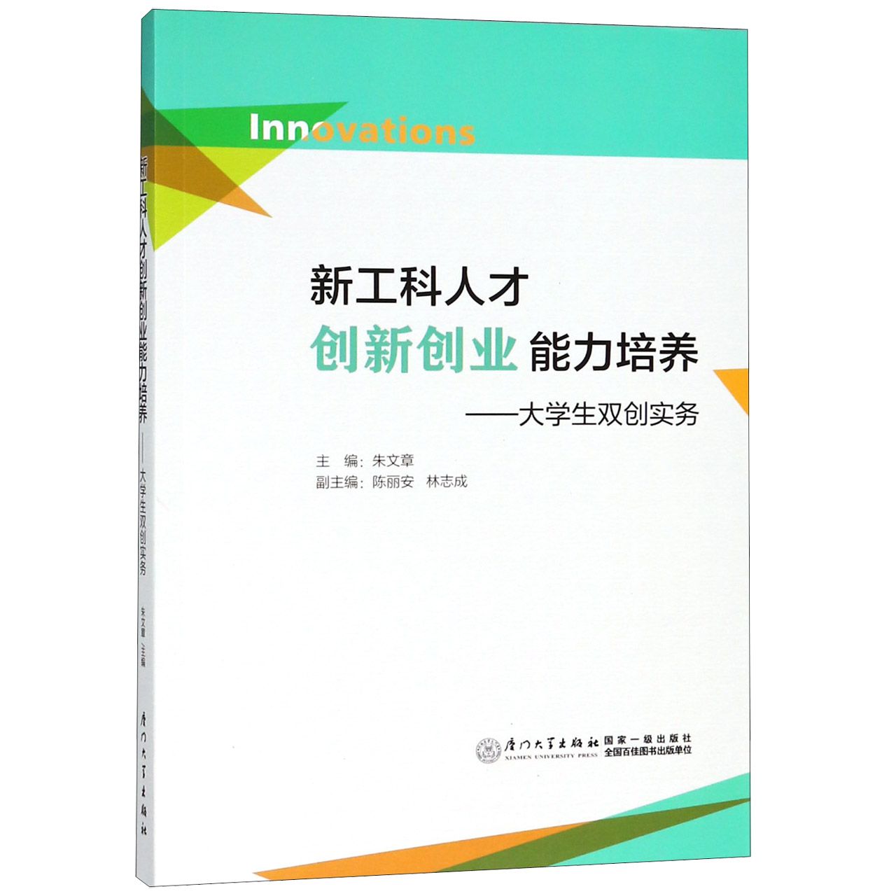 新工科人才创新创业能力培养--大学生双创实务