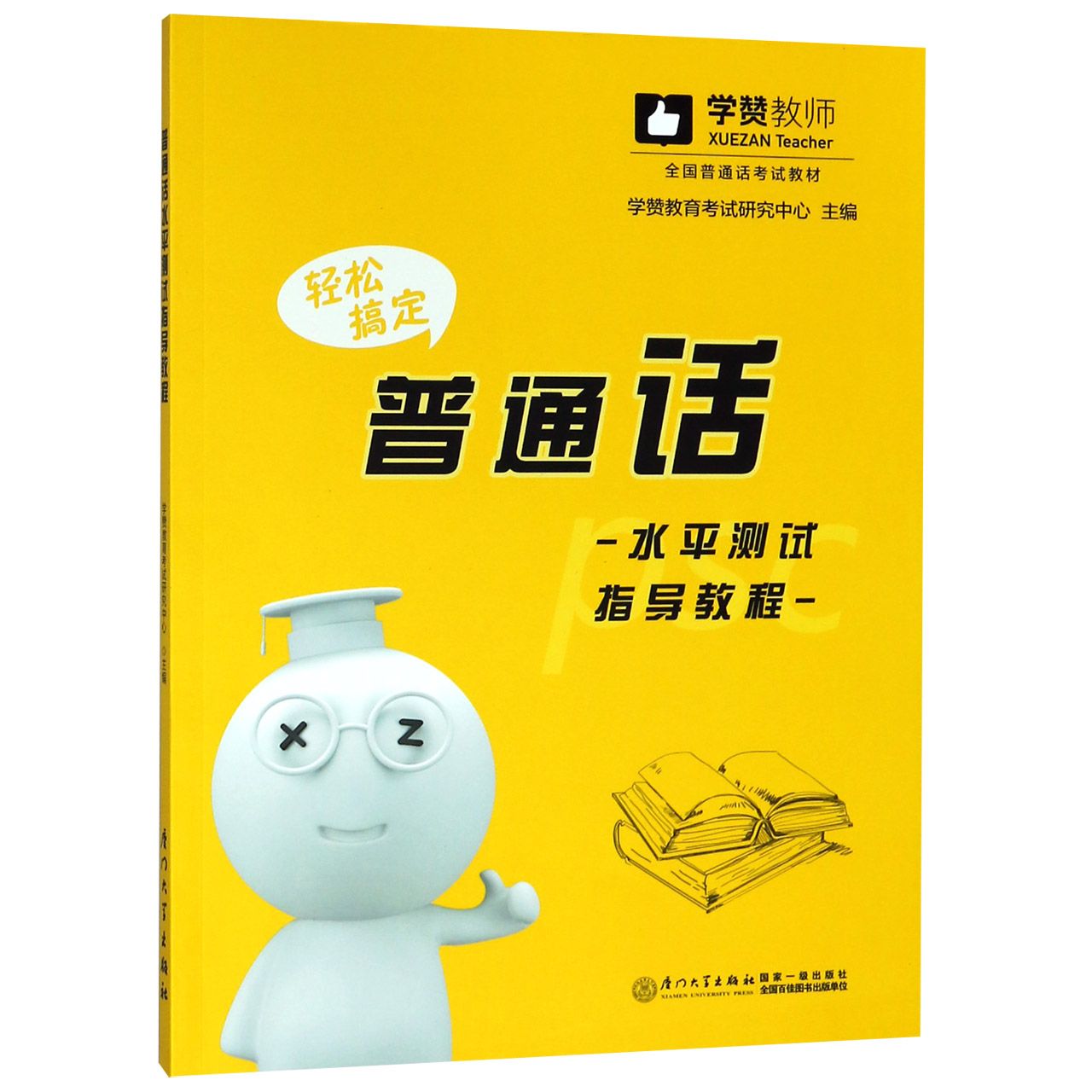 普通话水平测试指导教程(全国普通话考试教材)