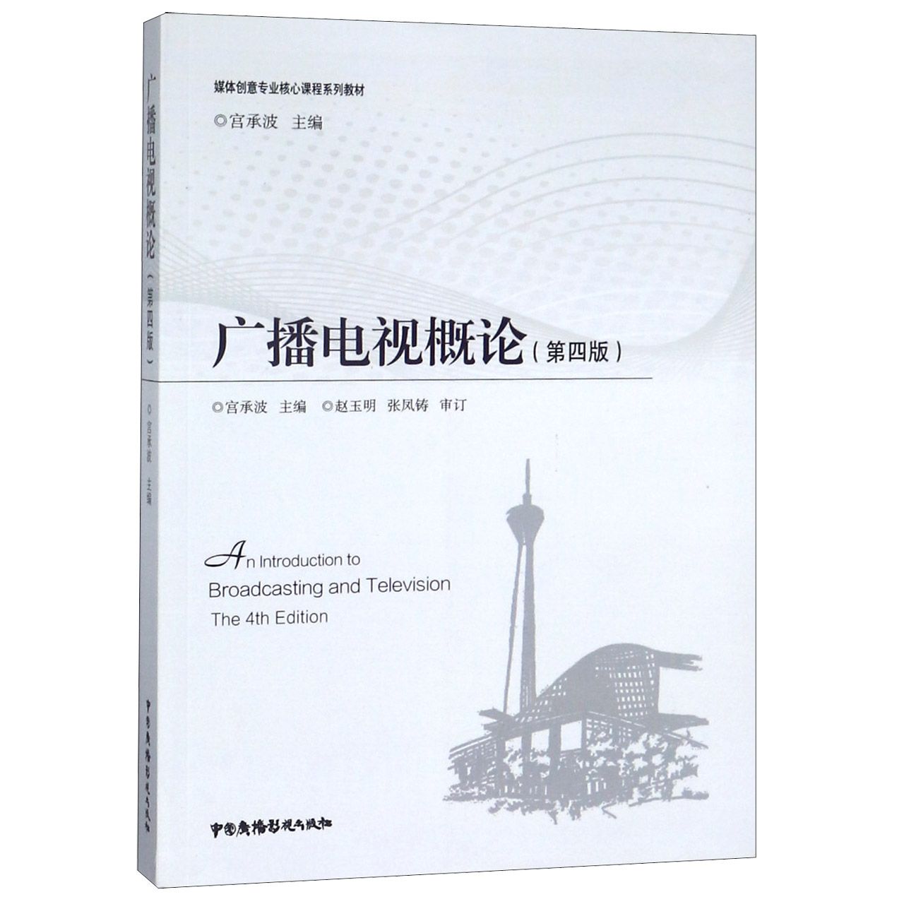 广播电视概论(第4版媒体创意专业核心课程系列教材)