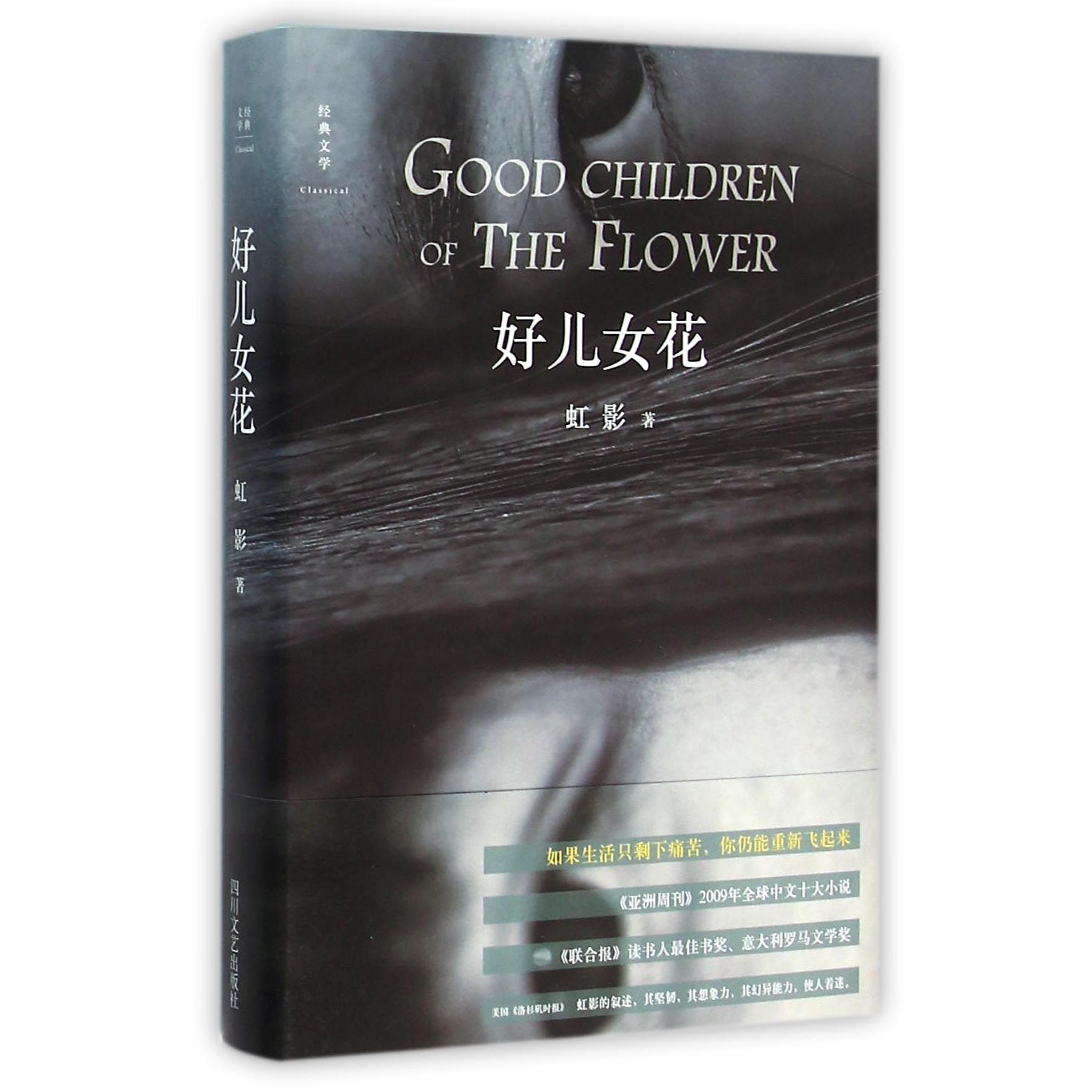 好儿女花(精)