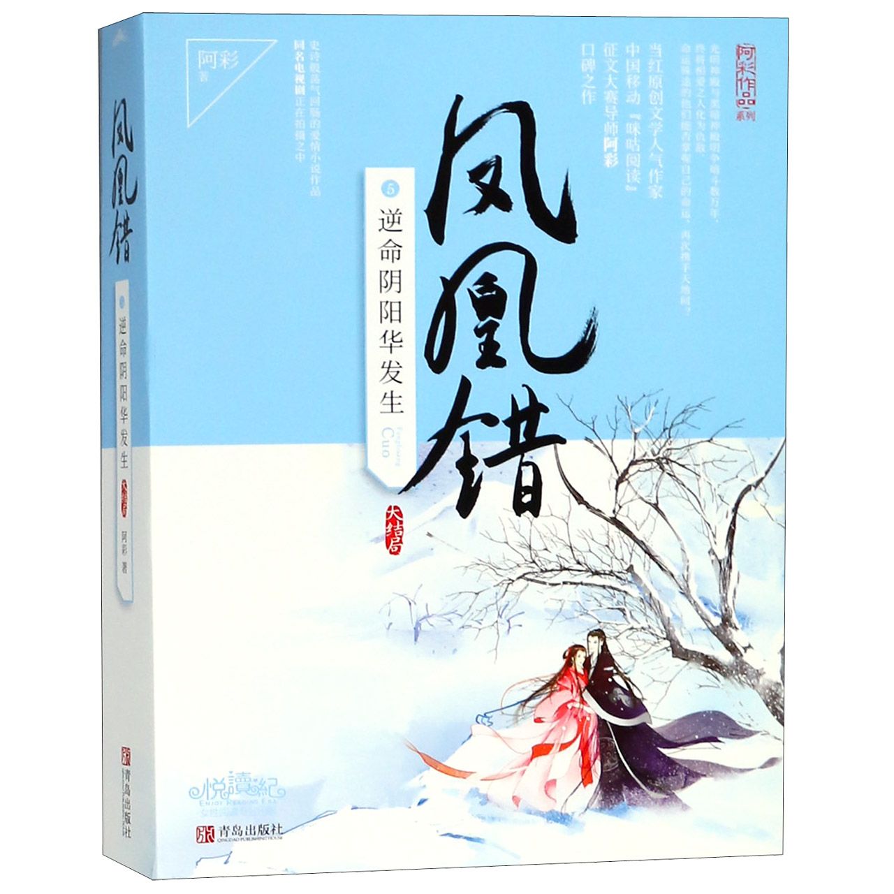 凤凰错5逆命阴阳华发生