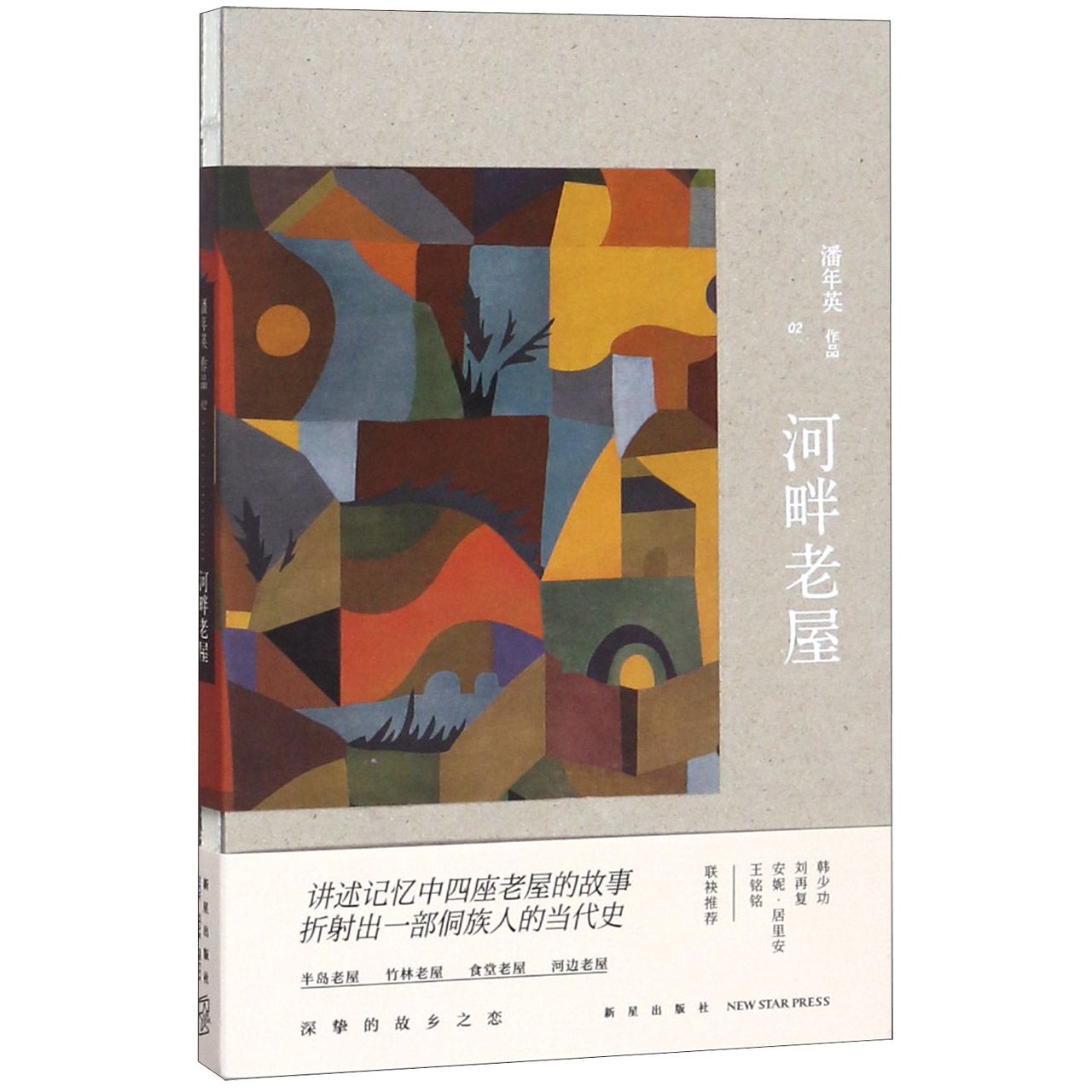 河畔老屋(精)