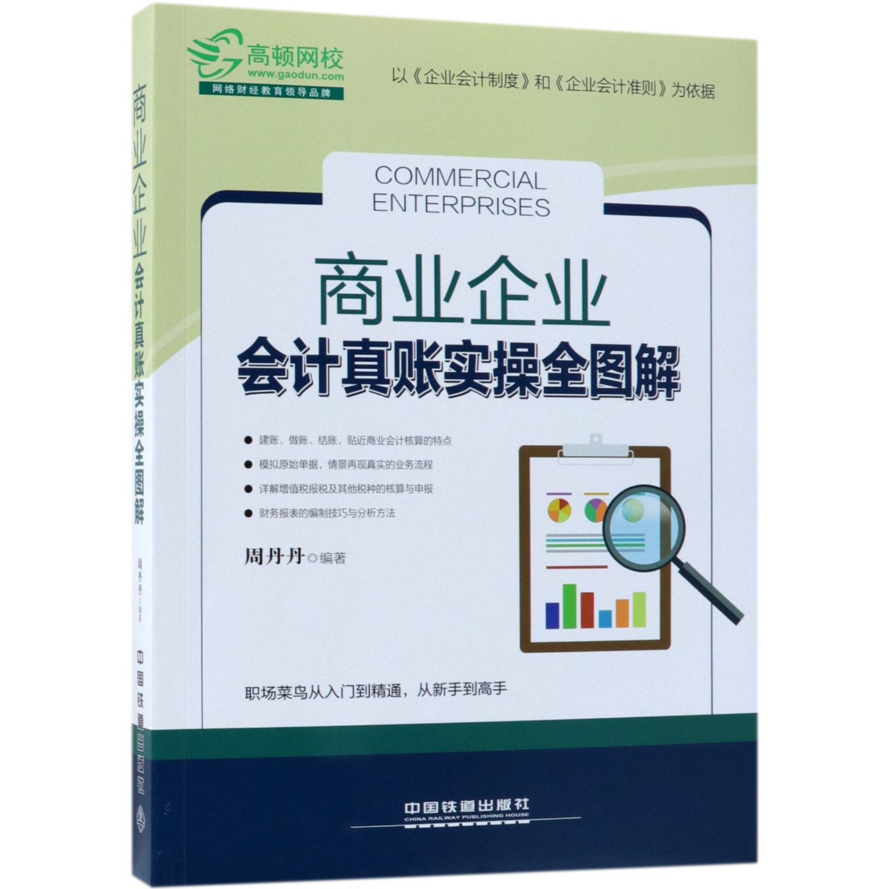 商业企业会计真账实操全图解