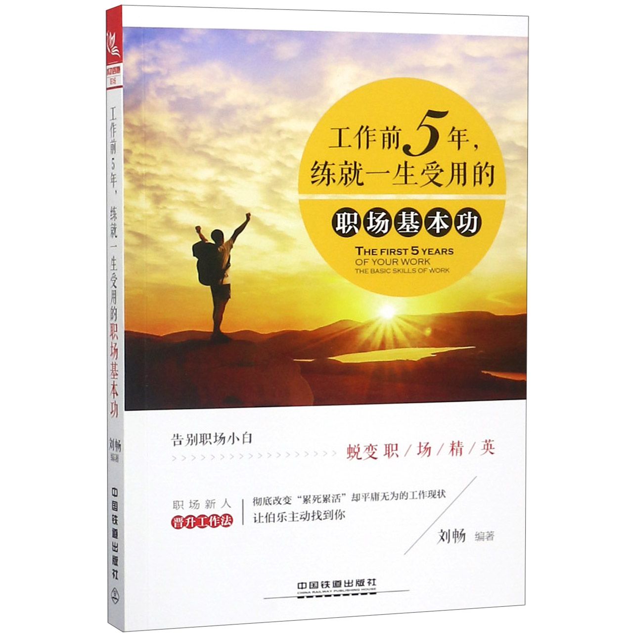 工作前5年练就一生受用的职场基本功