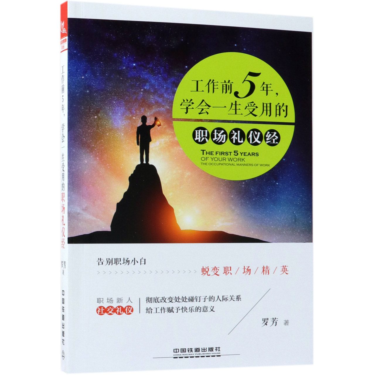 工作前5年学会一生受用的职场礼仪经