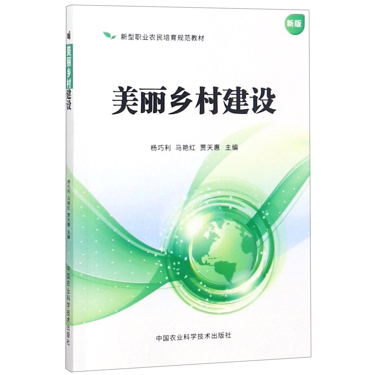 美丽乡村建设(新版新型职业农民培育规范教材)