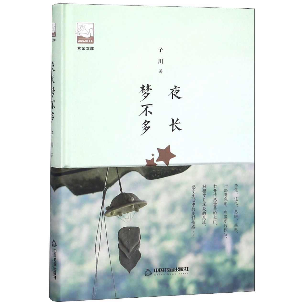 夜长梦不多(精)/紫金文库