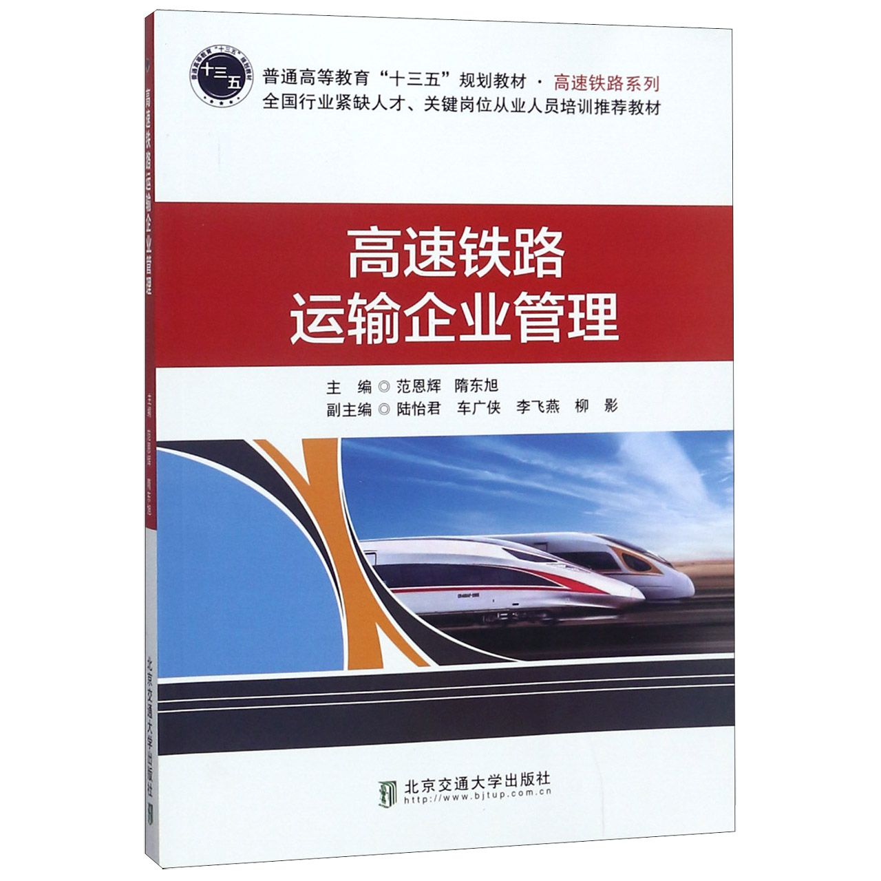 高速铁路运输企业管理(普通高等教育十三五规划教材)/高速铁路系列