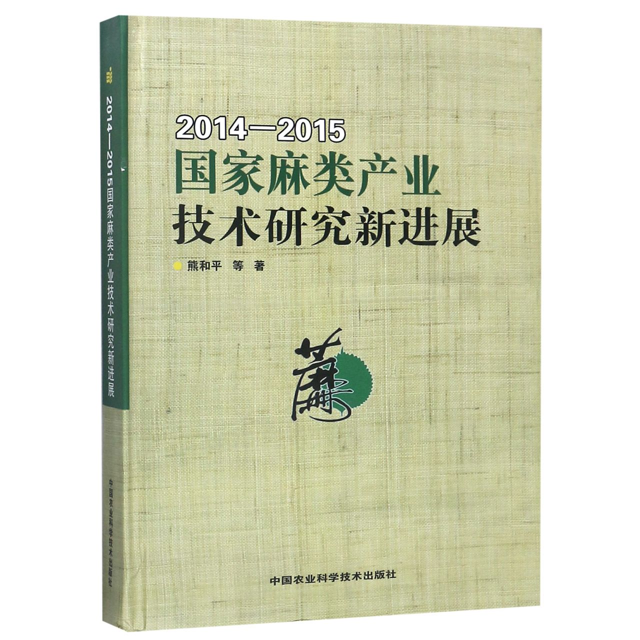 国家麻类产业技术研究新进展(2014-2015)(精)