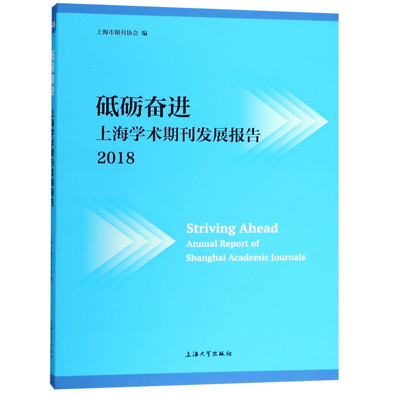 砥砺奋进(上海学术期刊发展报告2018)