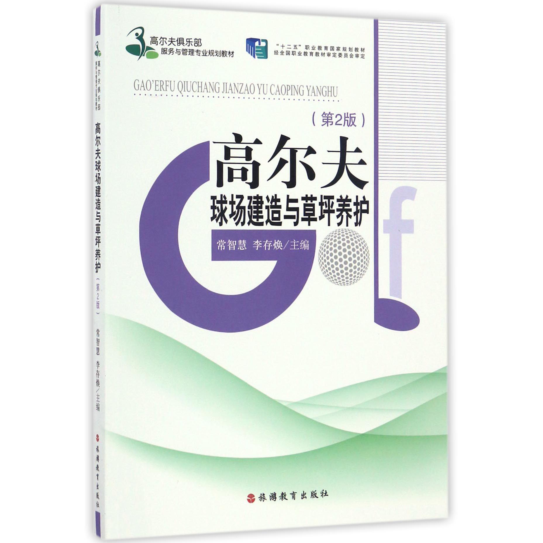 高尔夫球场建造与草坪养护(第2版高尔夫俱乐部服务与管理专业规划教材十二五职业教育国家规划教材)