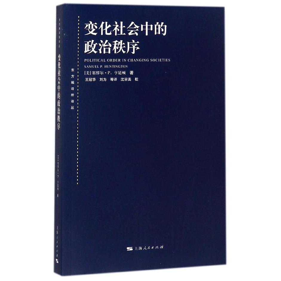 变化社会中的政治秩序/东方编译所译丛