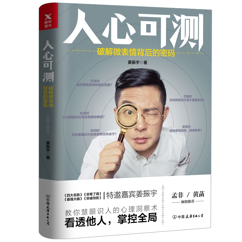 人心可测(破解微表情背后的密码)