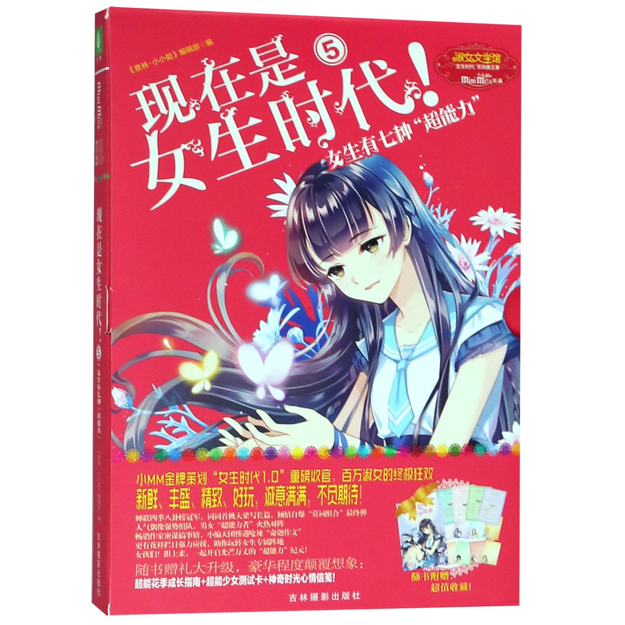 现在是女生时代(5女生有七种超能力)/淑女文学馆女生时代系列