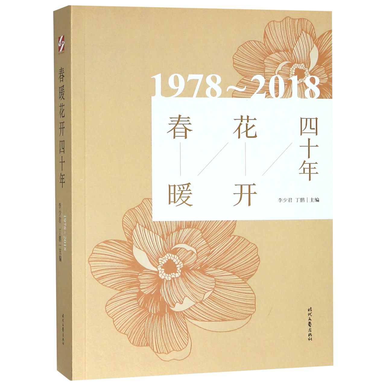 春暖花开四十年(1978-2018)