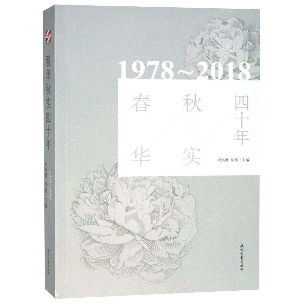 春华秋实四十年(1978-2018)
