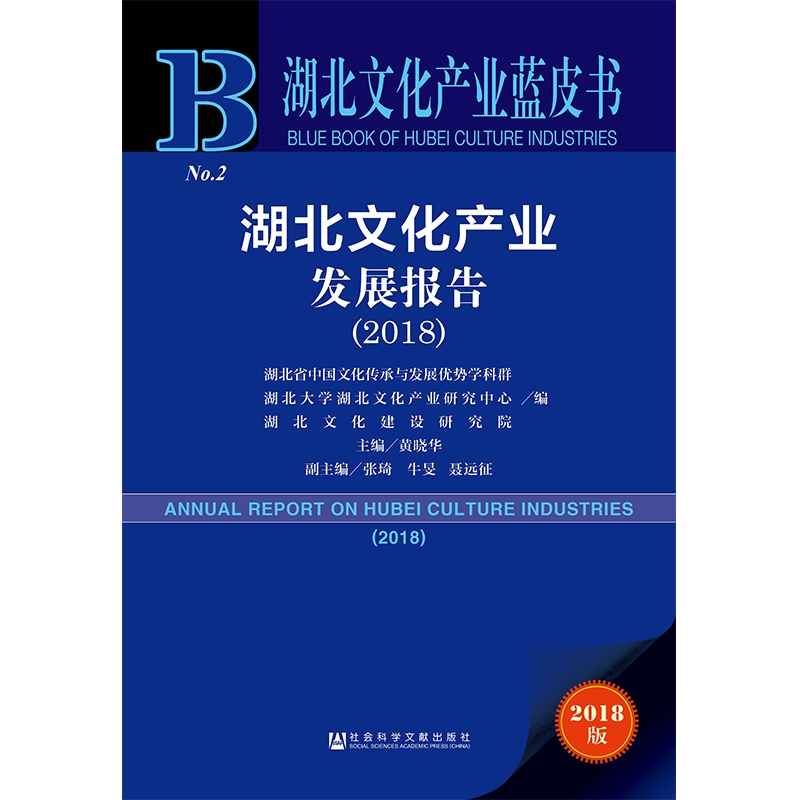 湖北文化产业发展报告(2018)/湖北文化产业蓝皮书