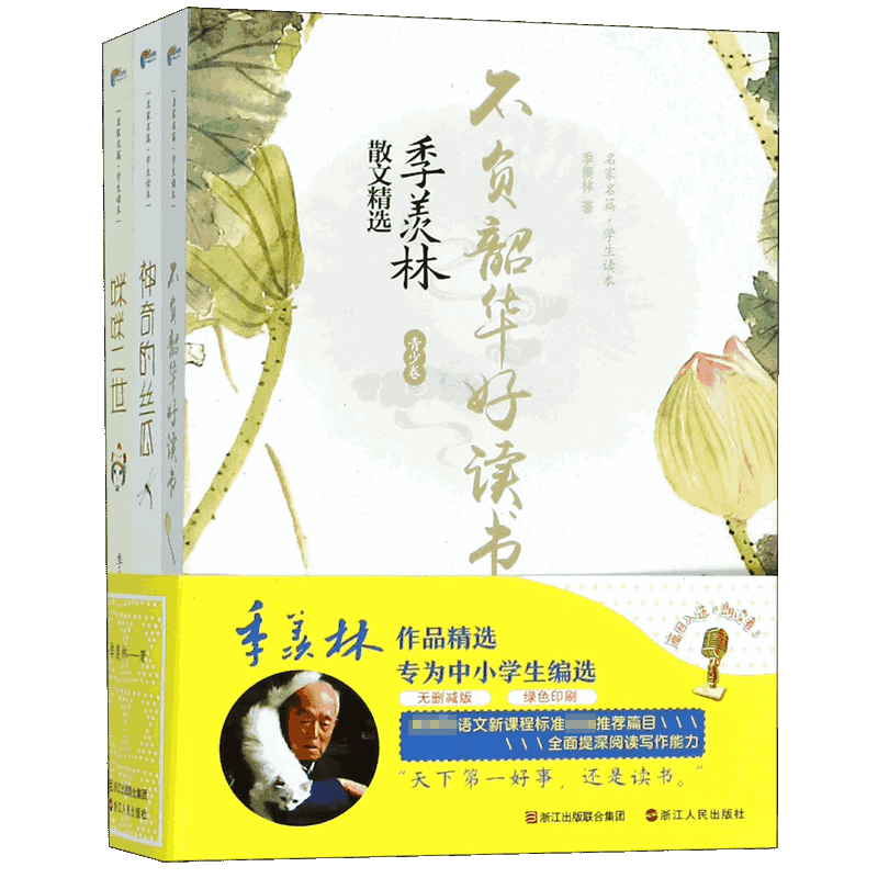 季羡林作品精选(共3册学生读本)/名家名篇