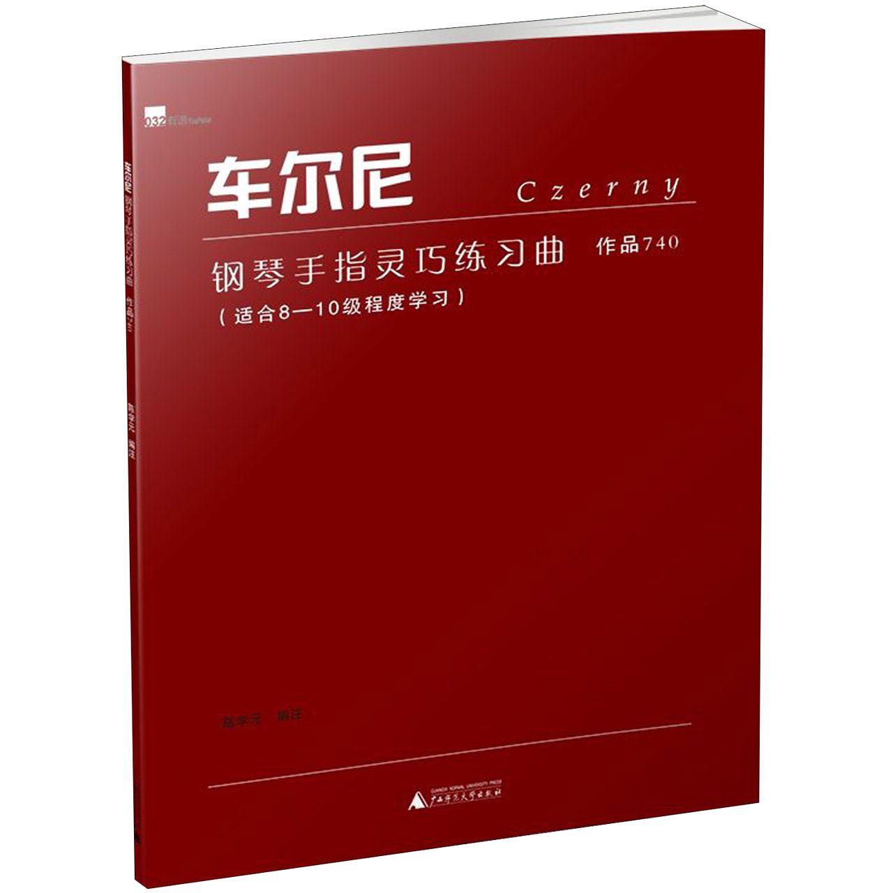 车尔尼钢琴手指灵巧练习曲(作品740适合8-10级程度学习)