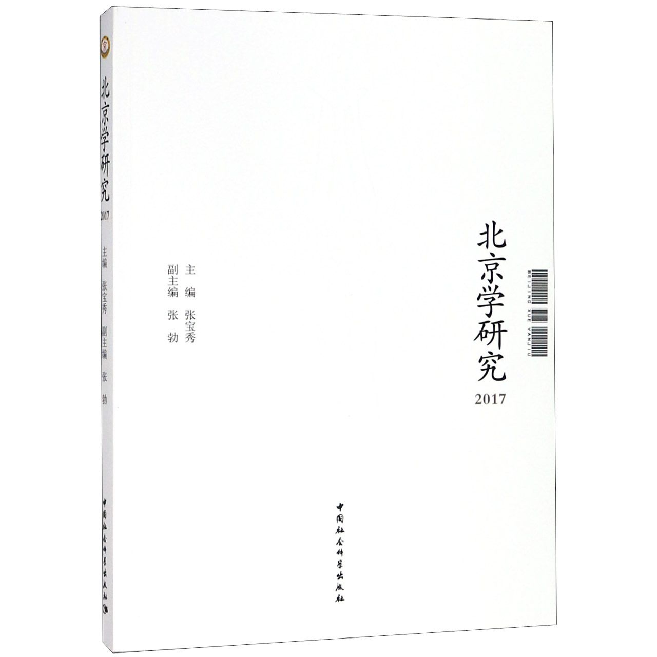 北京学研究(2017)