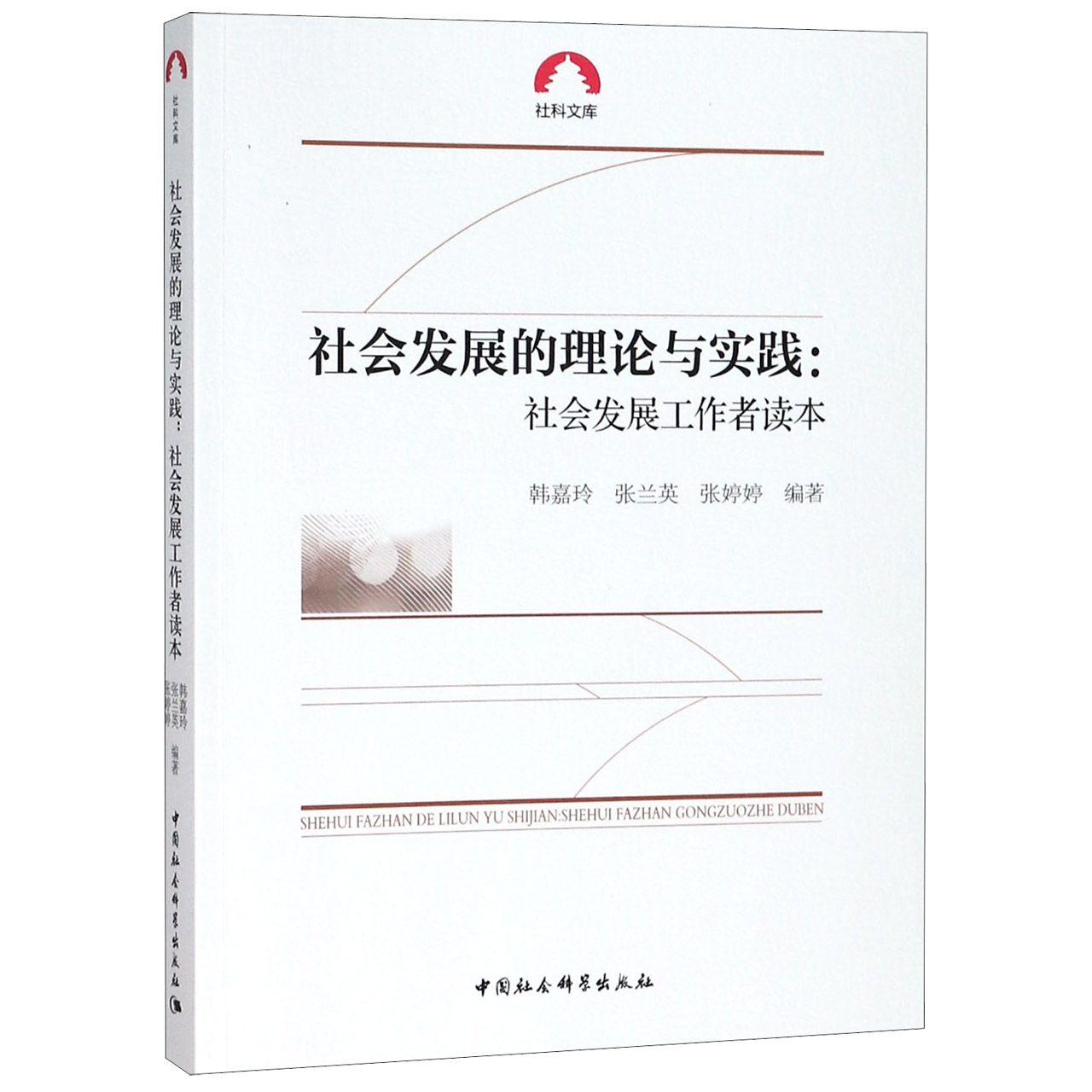 社会发展的理论与实践--社会发展工作者读本/社科文库