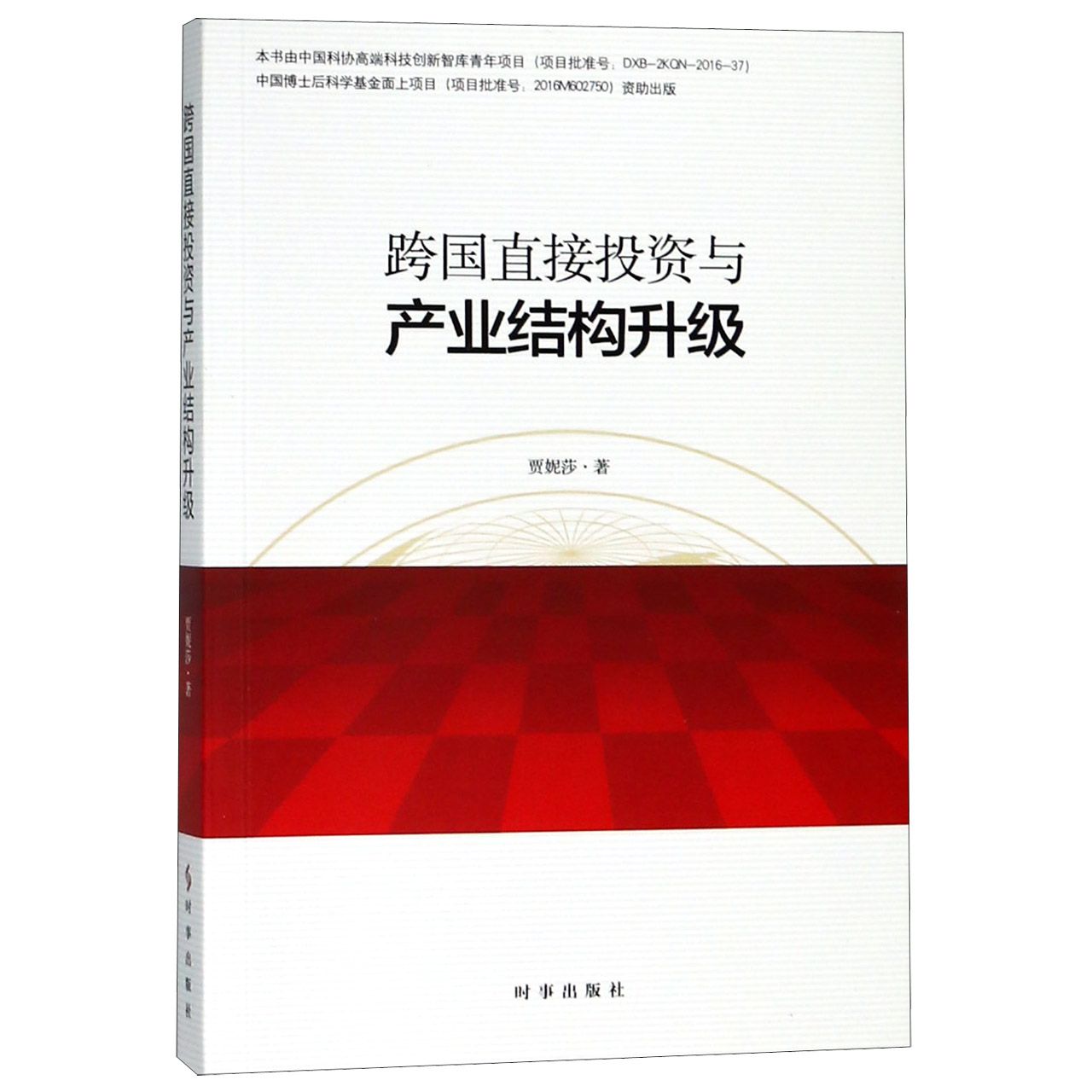 跨国直接投资与产业结构升级