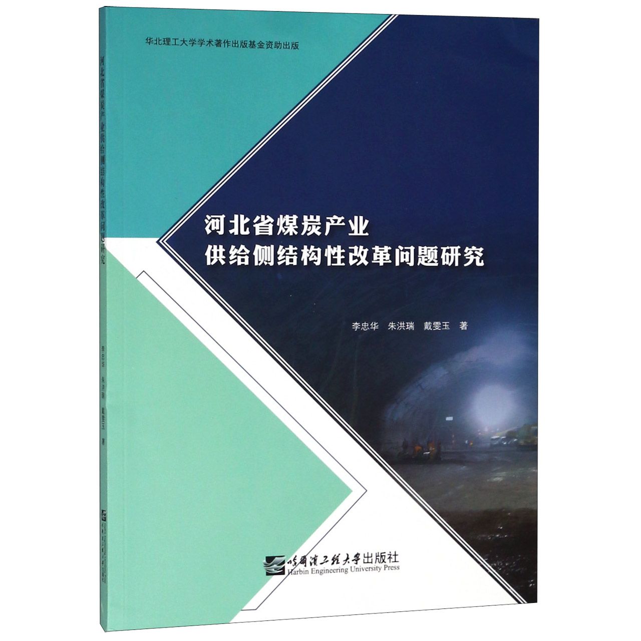 河北省煤炭产业供给侧结构性改革问题研究
