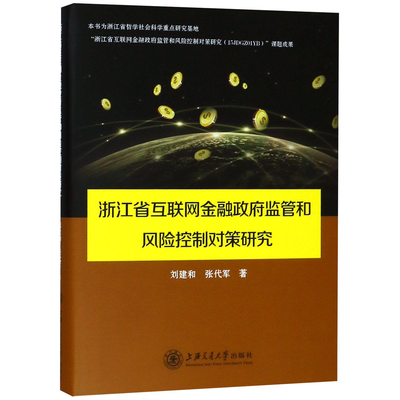 浙江省互联网金融政府监管和风险控制对策研究(精)
