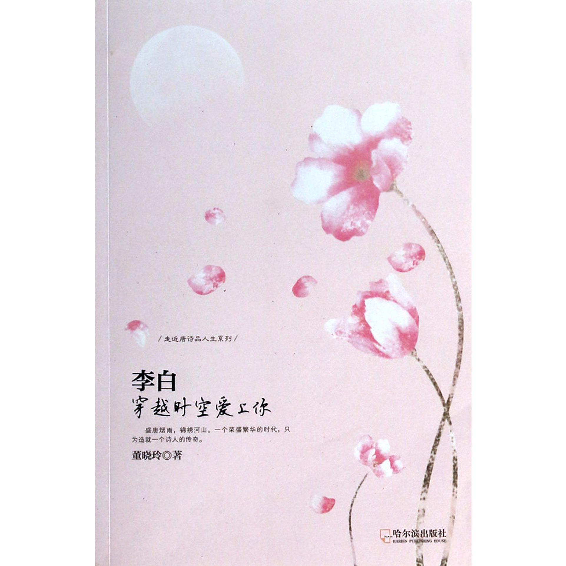李白(穿越时空爱上你)/走近唐诗品人生系列