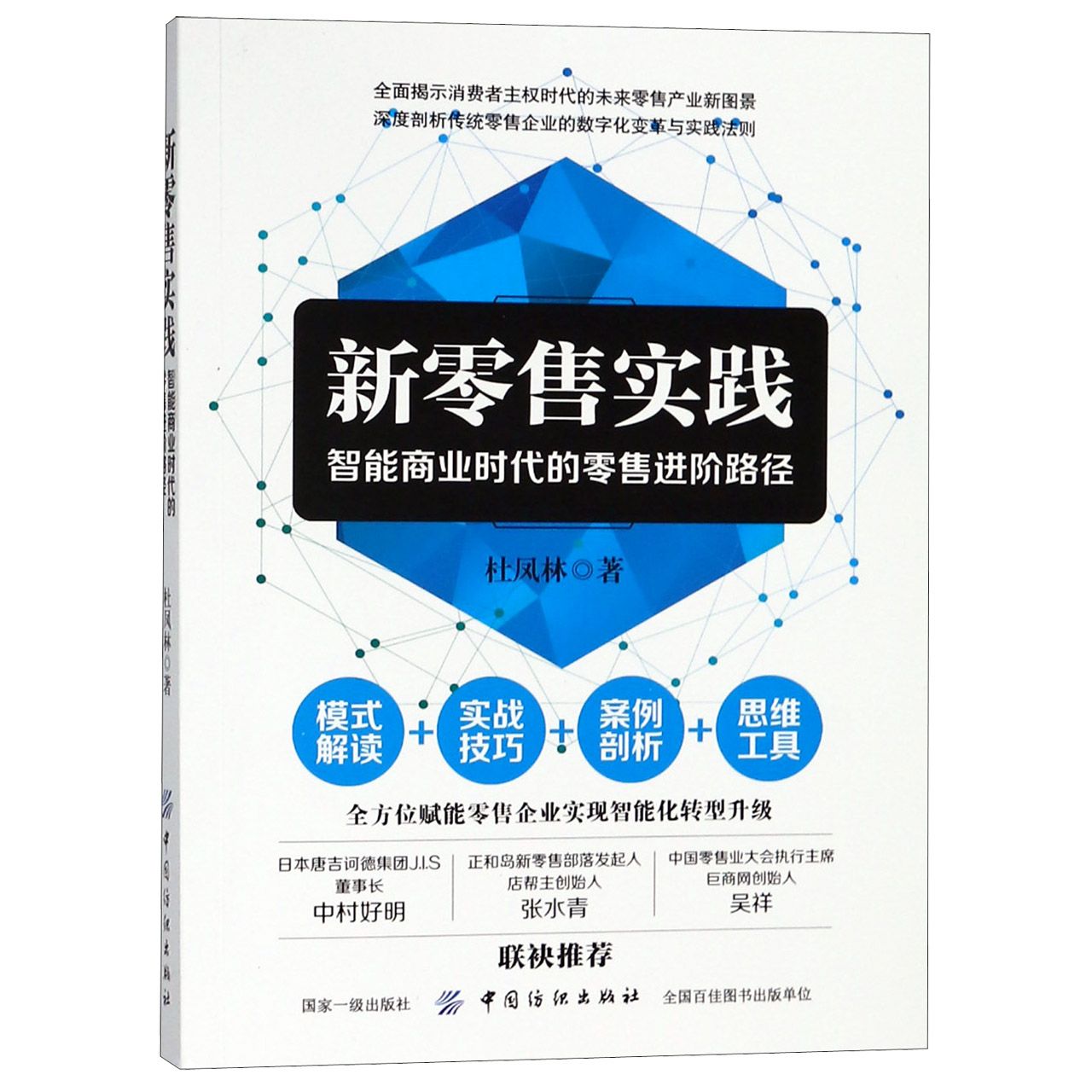 新零售实践(智能商业时代的零售进阶路径)