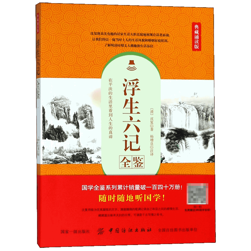 浮生六记全鉴(典藏诵读版)