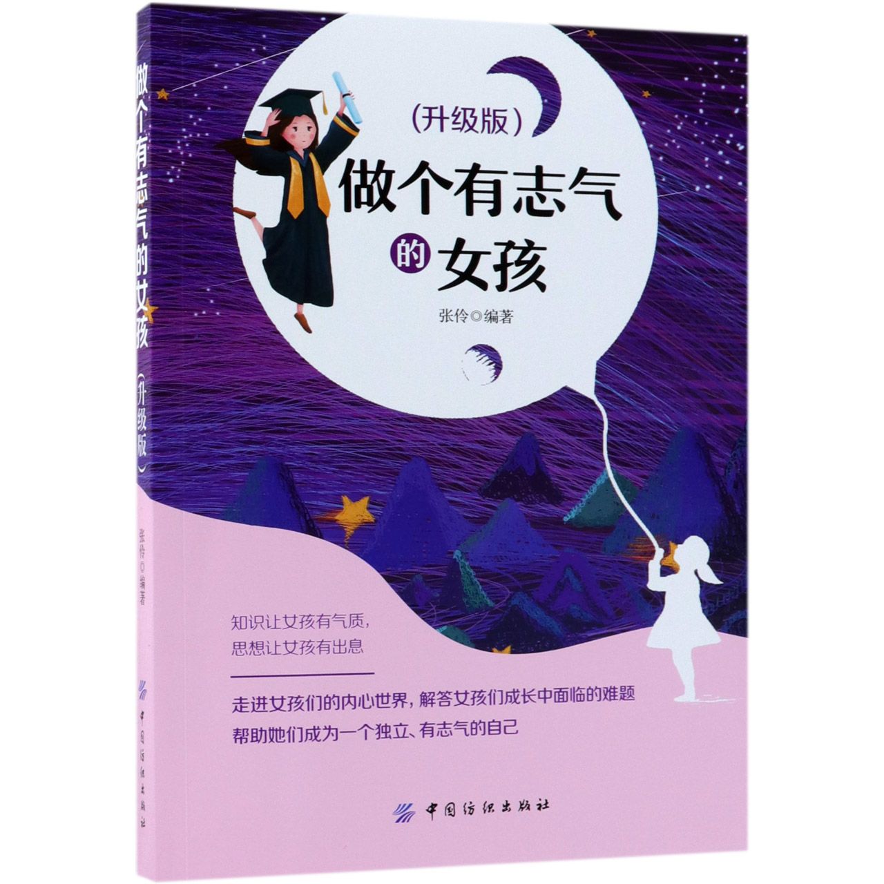 做个有志气的女孩(升级版)