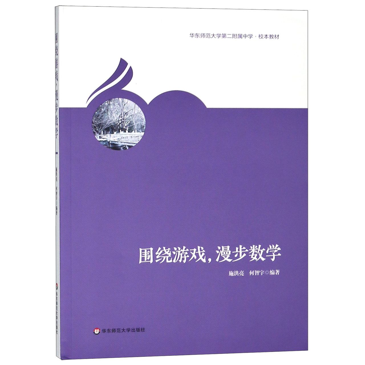 围绕游戏漫步数学(华东师范大学第二附属中学校本教材)