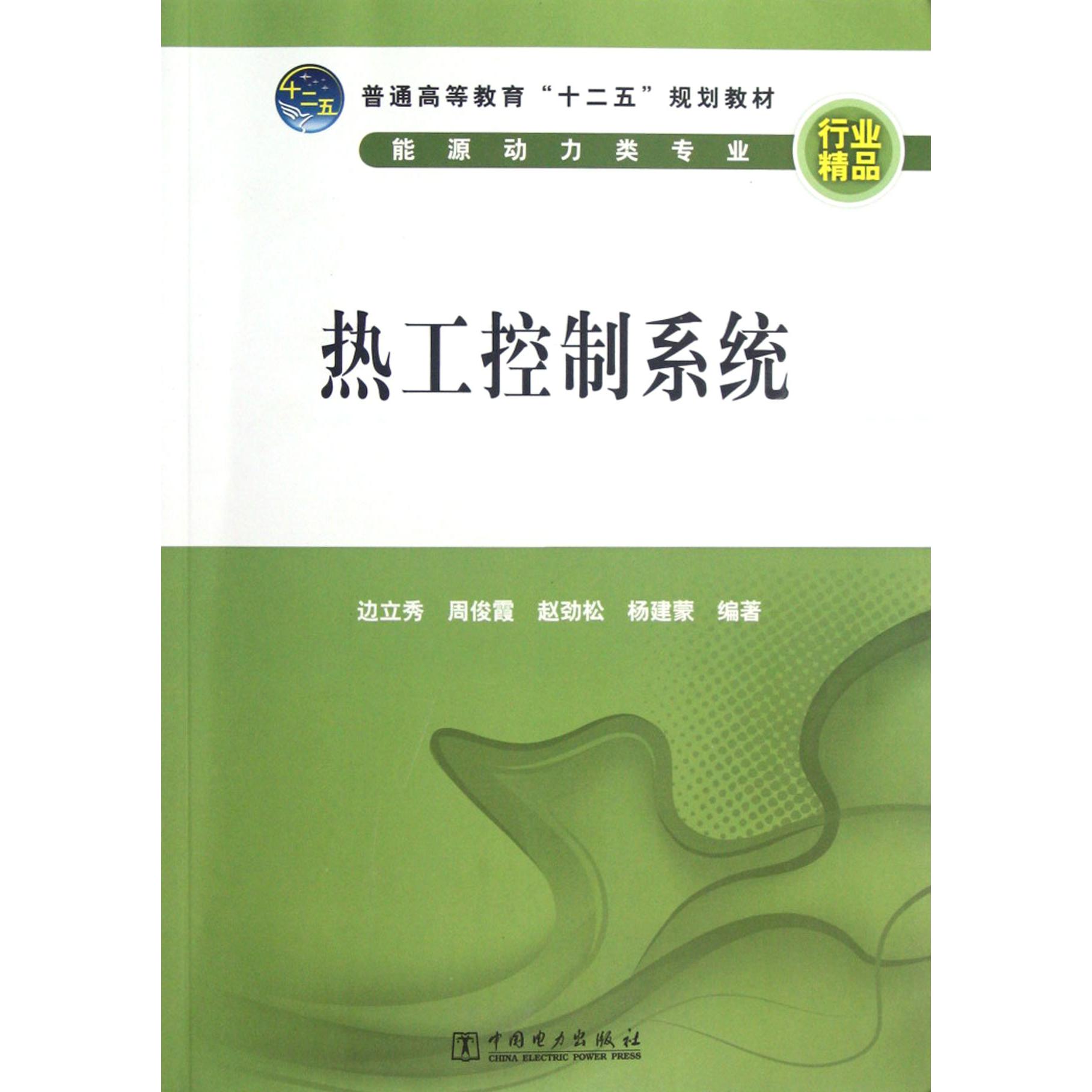 热工控制系统(能源动力类专业普通高等教育十二五规划教材)