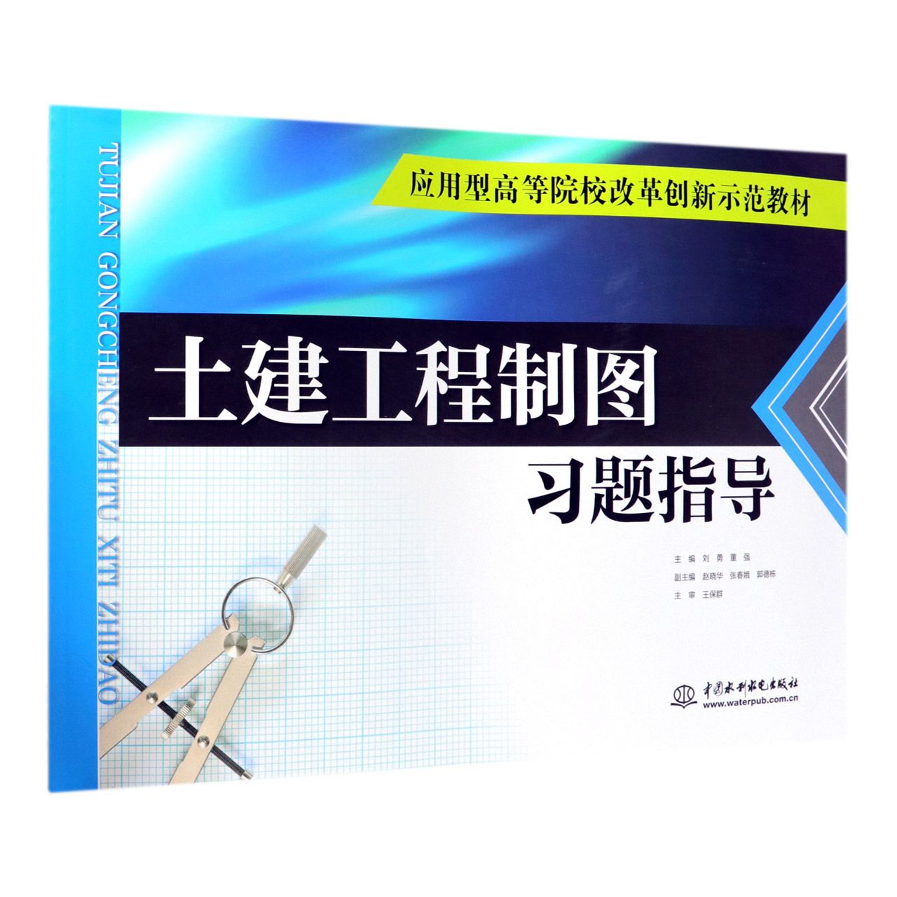 土建工程制图习题指导(应用型高等院校改革创新示范教材)