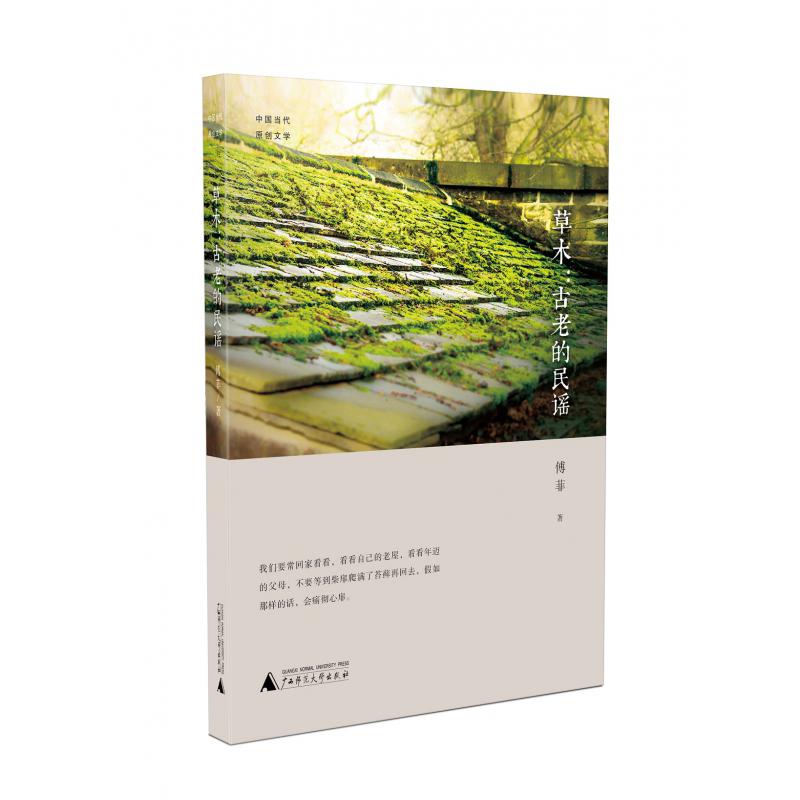 草木--古老的民谣(中国当代原创文学)