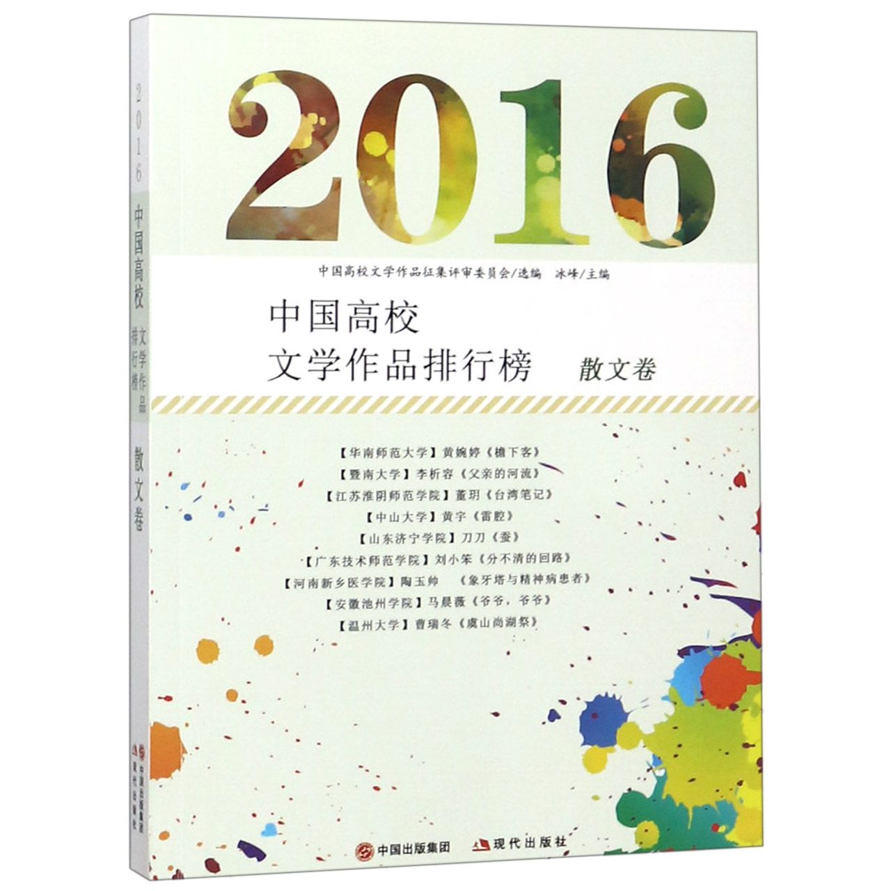 2016中国高校文学作品排行榜(散文卷)