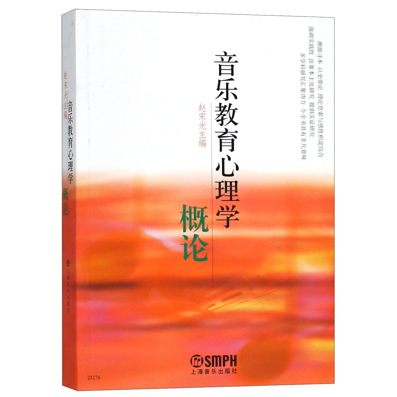 音乐教育心理学概论