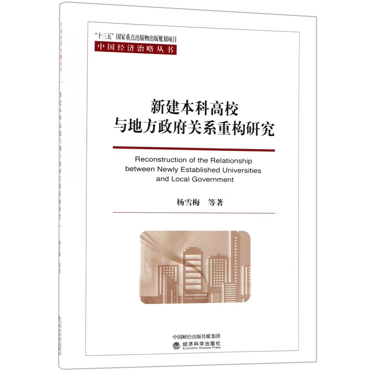 新建本科高校与地方政府关系重构研究/中国经济治略丛书