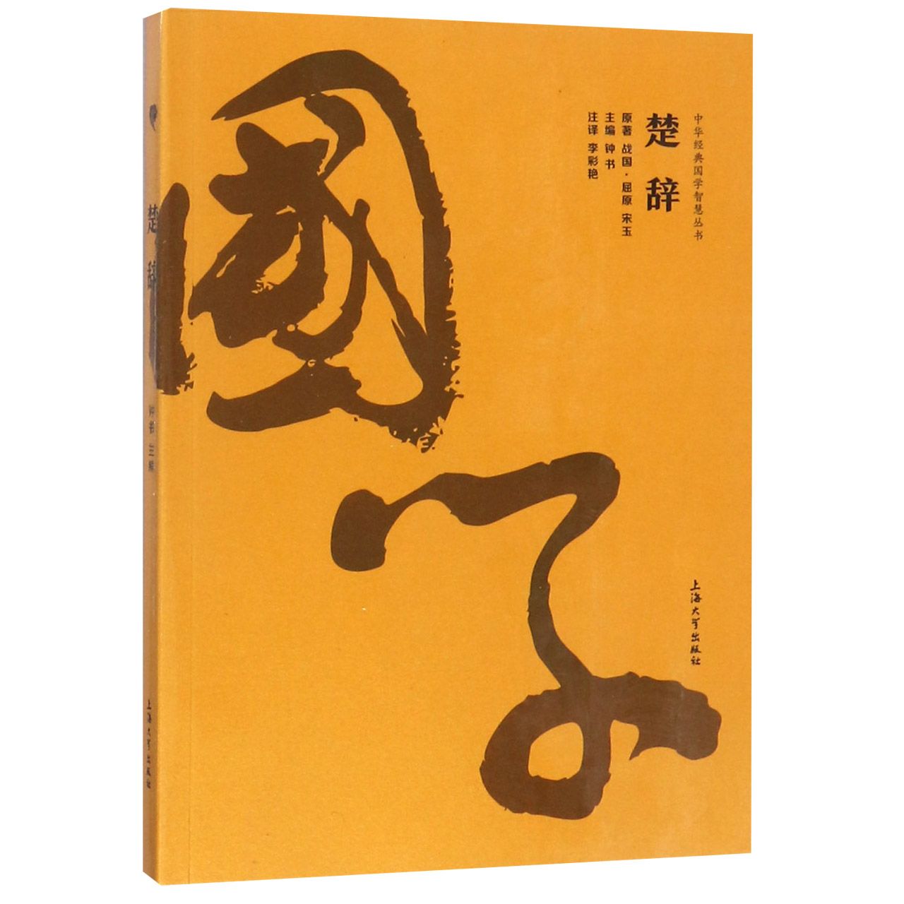 楚辞/中华经典国学智慧丛书