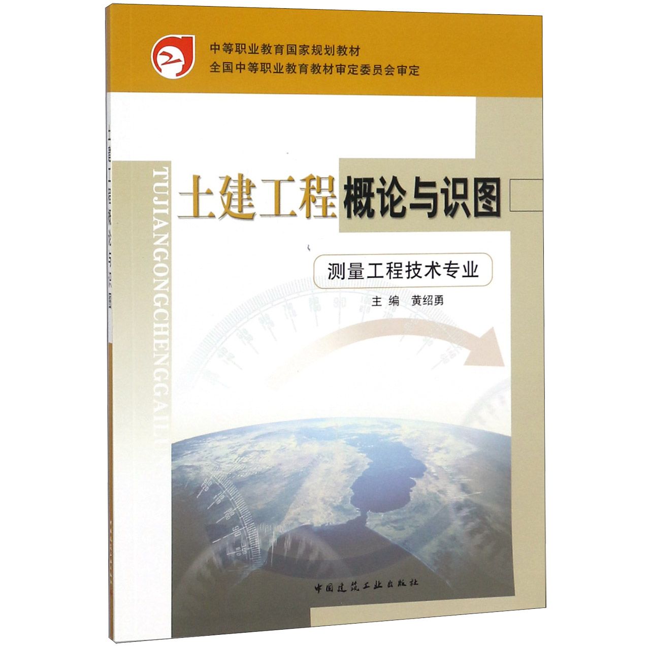 土建工程概论与识图(测量工程技术专业中等职业教育国家规划教材)