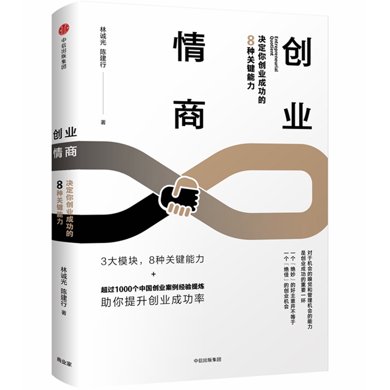 创业情商(决定你创业成功的8种关键能力)(精)